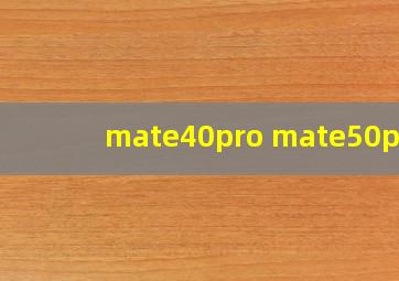 mate40pro mate50pro